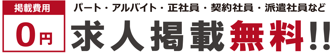 求人掲載無料！
