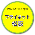 フライネット松阪