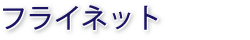 フライネット