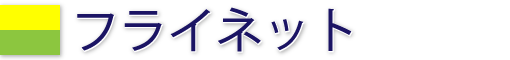 フライネット