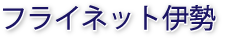 フライネット伊勢